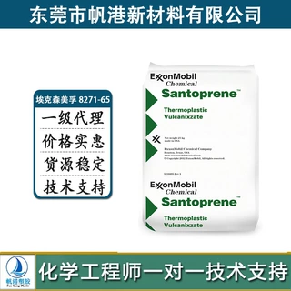 医疗级TPV 食品级 医用级 美国埃克森美孚 8271-65