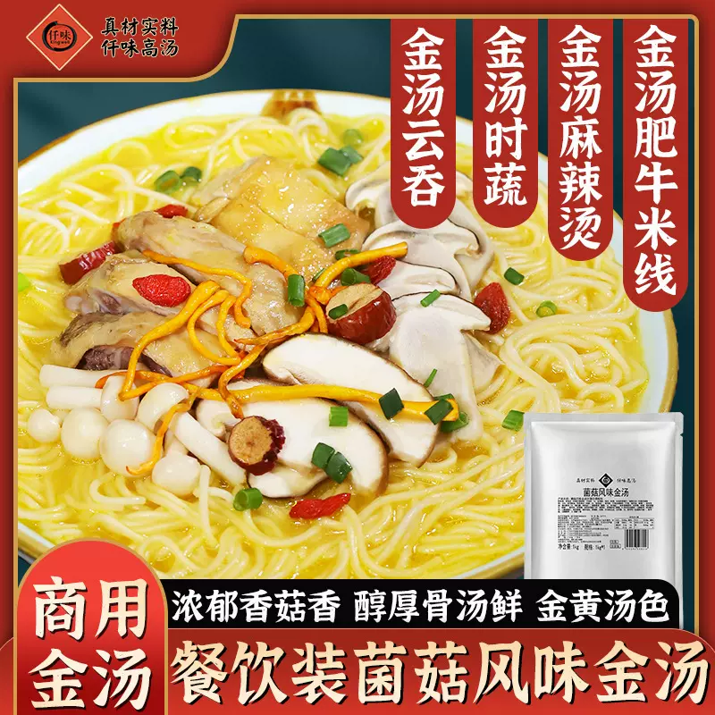 新品 仟味菌菇风味金汤1kg 金汤米线汤底 餐饮店商用金汤