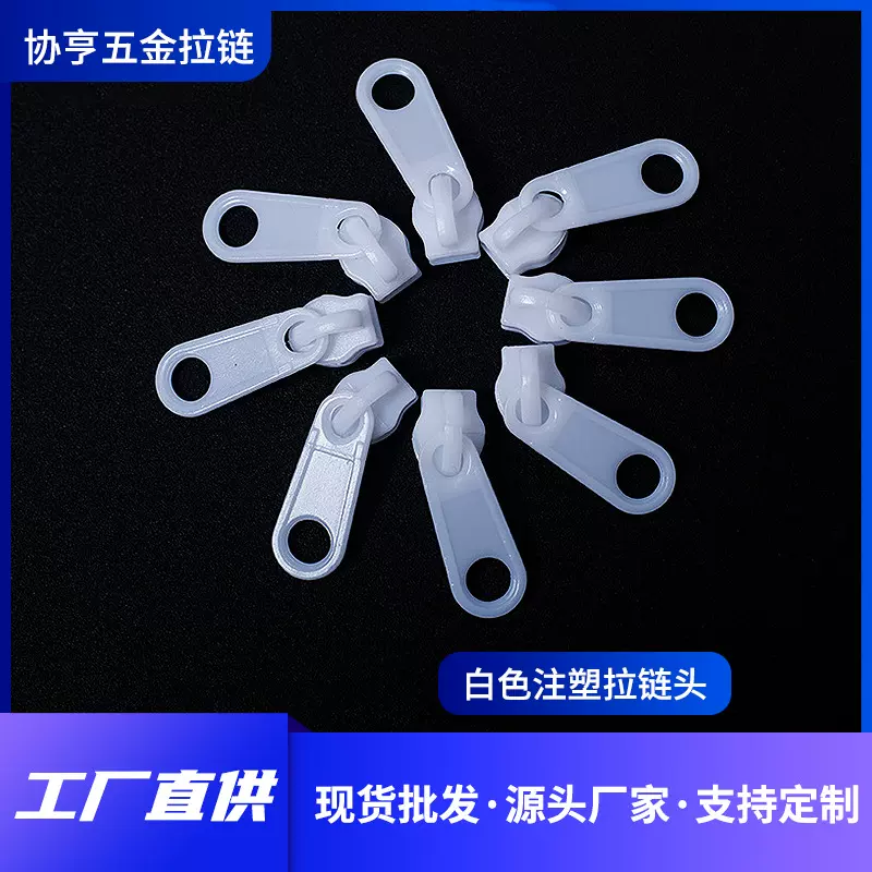 现货批发家用靠垫枕头拉链头 可印制被罩枕套白色注塑拉链头