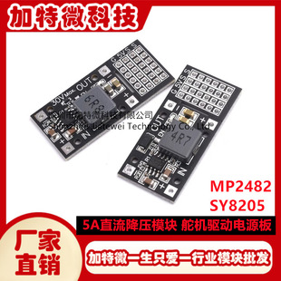 DC-DC MP2482 SY8205 5A DC step-down module 7V-24V to 5V steering gear drive power board