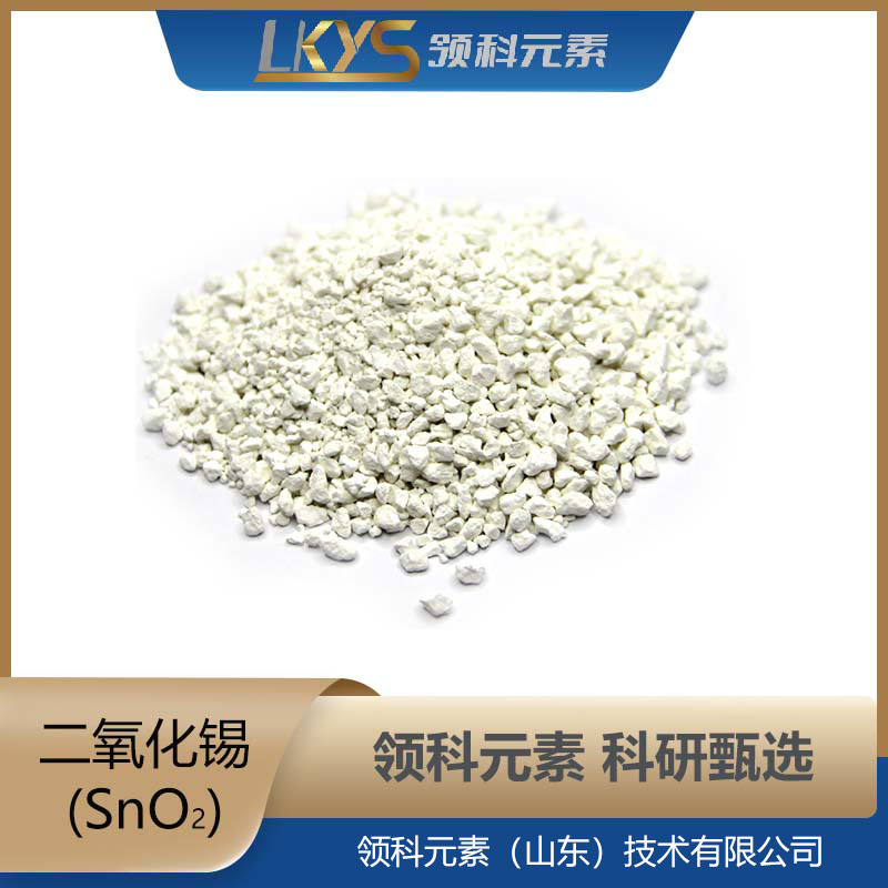 SnO2领科元素高纯氧化锡颗粒厂直供氧化锡粒科研专用1-3m高纯度