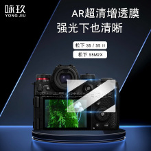适用松下S5相机AR增透钢化膜 松下G95/LX10/DC-S1RM2电镀相机贴膜