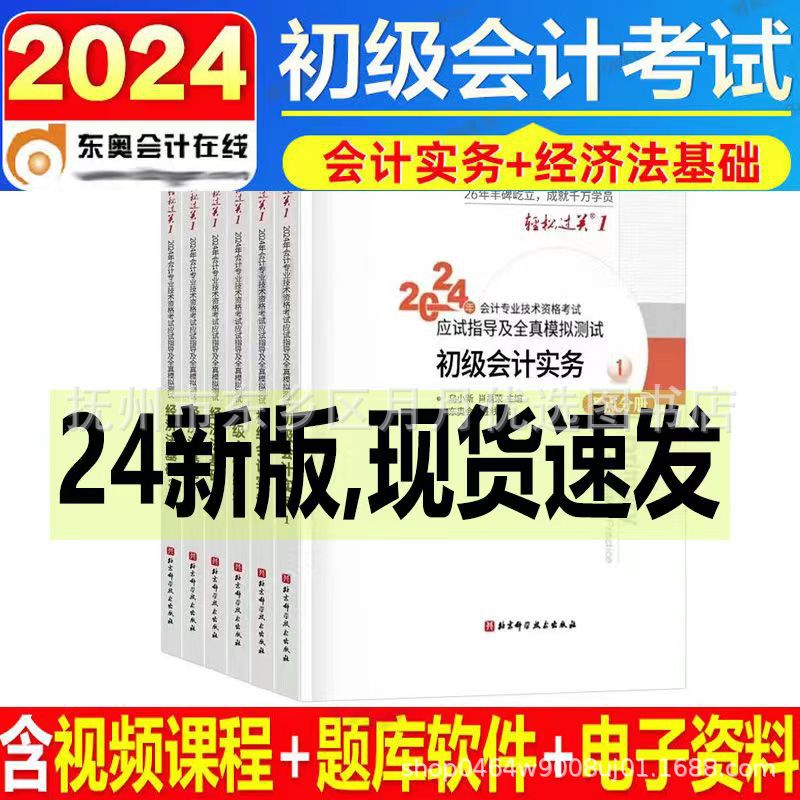 2024年初级会计职称考试教材初级会计教材东奥轻松过关一轻二真题