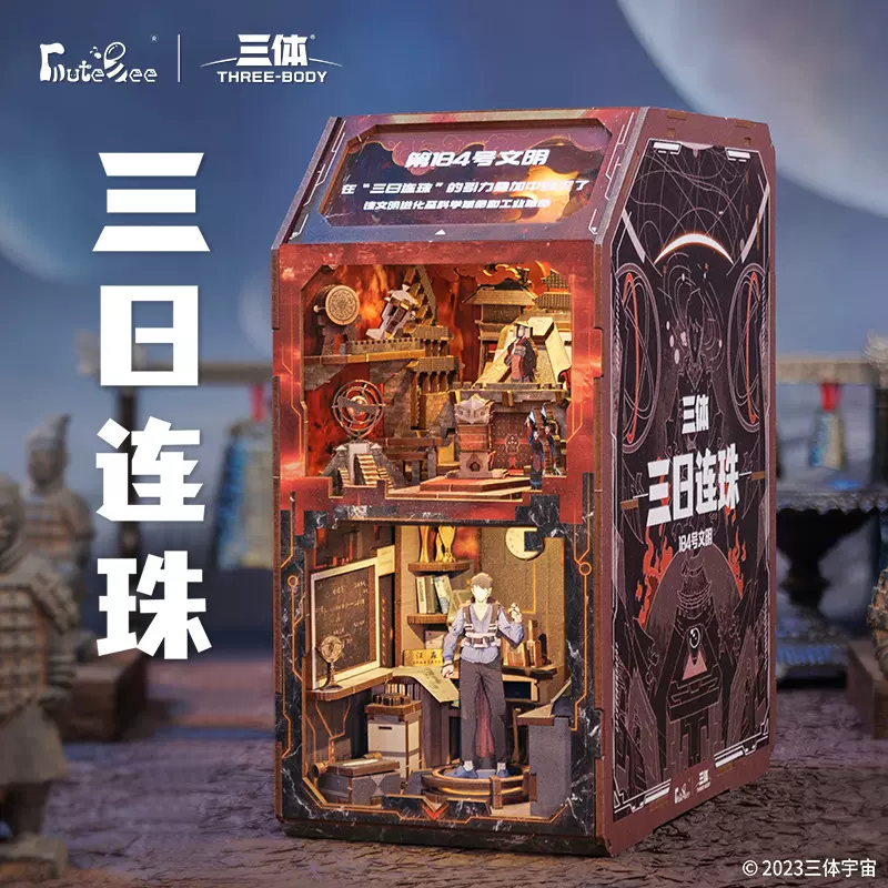 CuteBee三体联名三日连珠木质拼装书立模型diy小屋创意摆件玩具