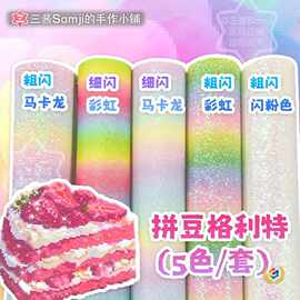 【彩虹格利特5款】拼豆材料套装烫布闪粉烫布闪光闪布细闪粗闪