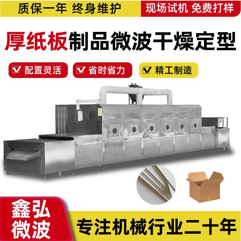 厚纸板制品微波干燥定型 隧道式工业微波烘干设备干燥杀菌机