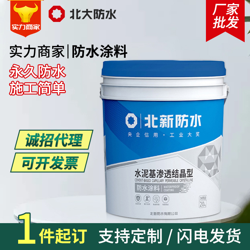 北新水泥基渗透结晶型防水涂料定制地下室停车场隧道工程防水材料