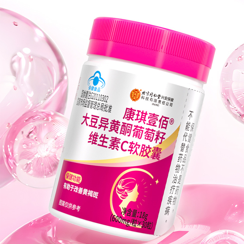 北京同仁堂内廷上用大豆异黄酮葡萄籽VC软胶囊维生素C改善黄褐斑