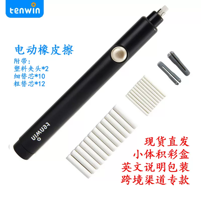 tenwin电动橡皮擦 学生美术素描绘画自动旋转橡皮擦 电池款TW9103