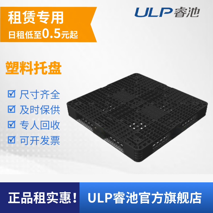 ULP睿池 塑料托盘租赁 型号齐全 防滑耐磨 工厂仓储物流 全国供应