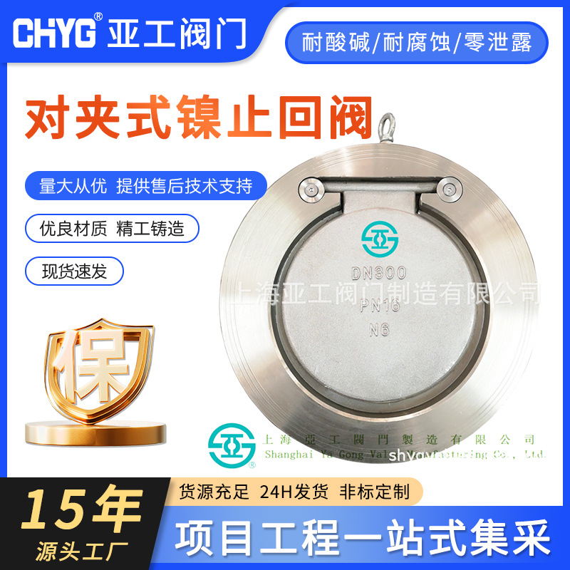 厂家直供 纯镍止回阀 对夹式镍止回阀 H74W-16Ni-DN300 纯镍阀门