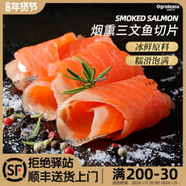 Ogroleass欧格利司烟熏三文鱼 新鲜冰鲜原料制作150g中段Salmon