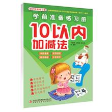 幼小衔接学前准备练习册10以内加减法20以内加减法应