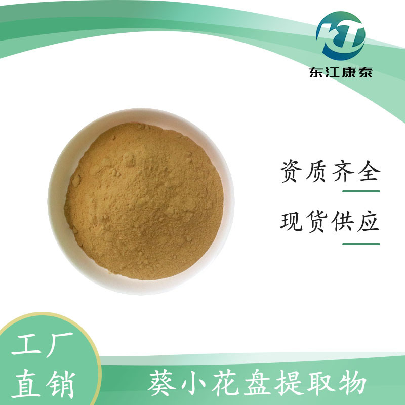 葵小花盘提取物 向日葵提取物 10：1 向日葵粉 厂家现货包邮