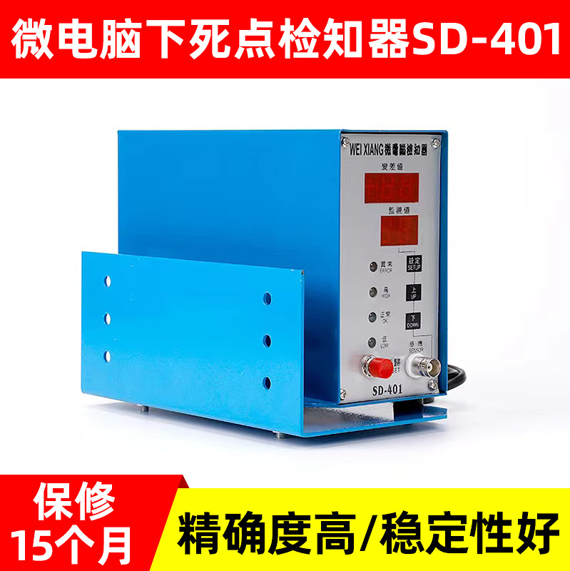 微电脑下死点检知器 检出器 模具保护器