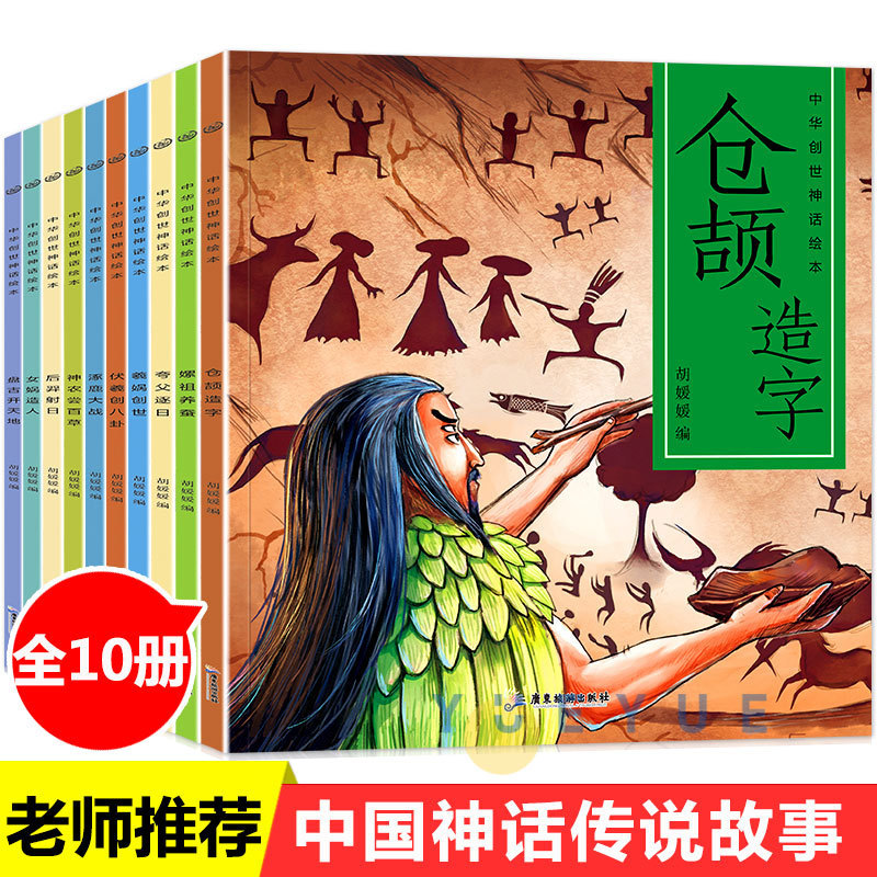 中国神话故事绘本 全套10册 儿童故事书 小学生课外阅读书籍 批发