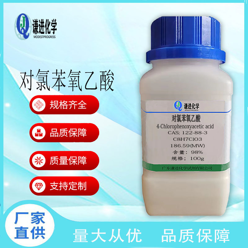 现货/对氯苯氧乙酸122-88-3分析纯98%植物生长调节剂/化学试剂