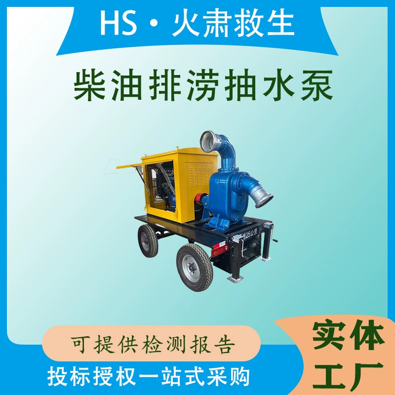 Четырехколесный мобильный прицеп с водяным охлаждением, время ≥ 12 часов, материалы для ликвидации наводнений, спасательная машина для дренажа с большим расходом