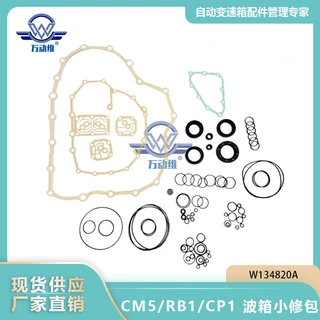 CM5 RB1 CP1 自动变速箱 波箱小修包密封件适用本田雅阁K134900A