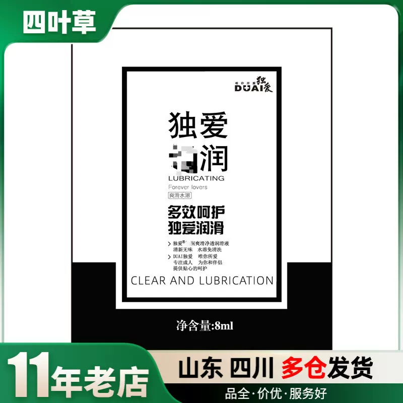 独爱人体润滑剂便携8ml袋装体验装成人用品批发