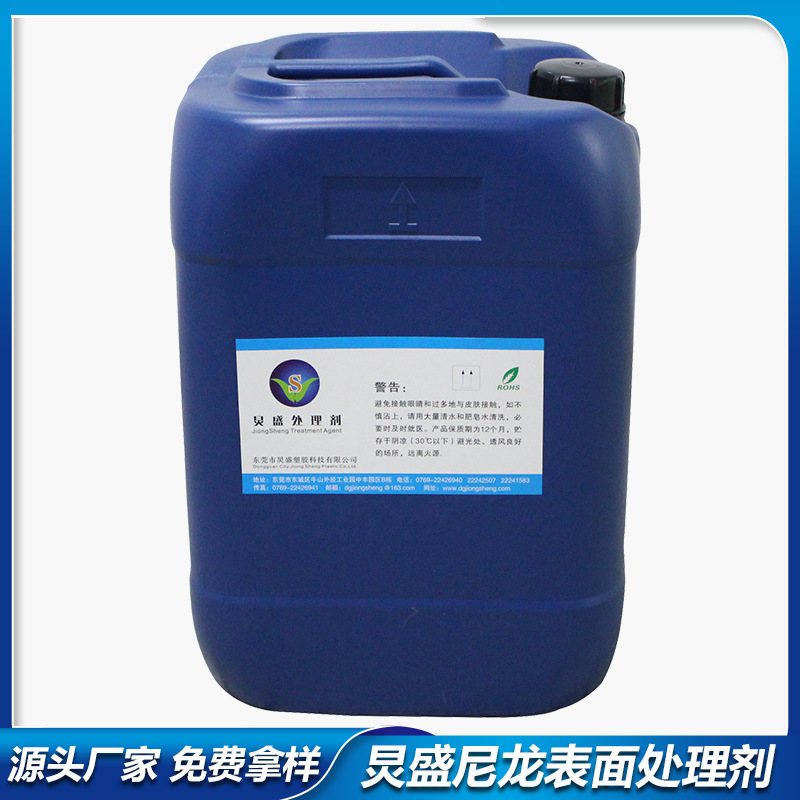 尼龙处理剂 喷漆前处理的尼龙底涂剂 喷油漆增强表面附着力处理剂