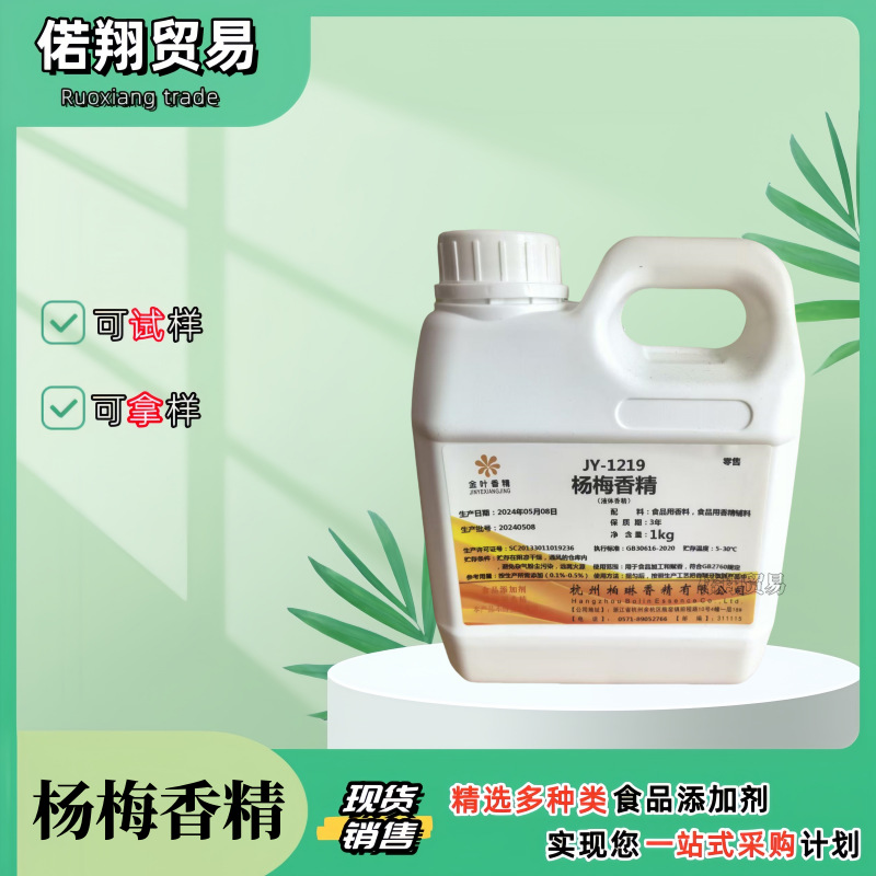 杨梅香精食品级 杨梅液体香精  糖果饮料面包蛋糕 液体杨梅香精