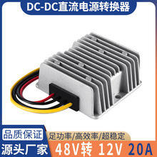 供应48V降12V20A通信设备转换器DC-DC直流电源观光车电源转化器