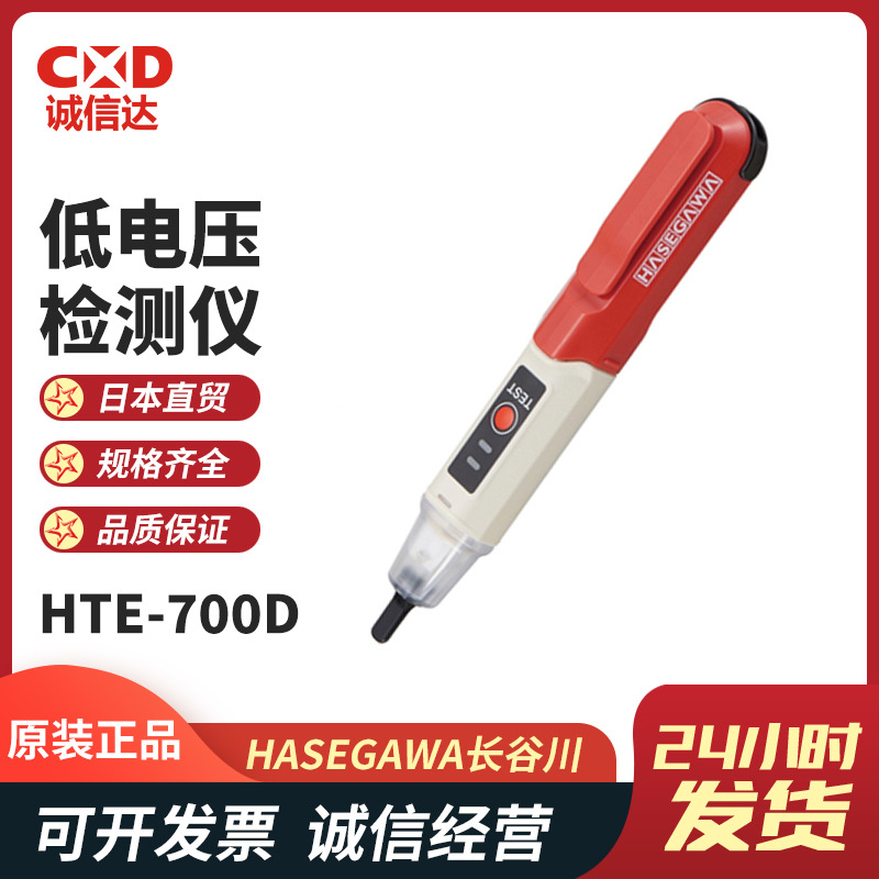 进口测电笔日本HASEGAWA长谷川低压检电器HTE-700DL 700D试电笔