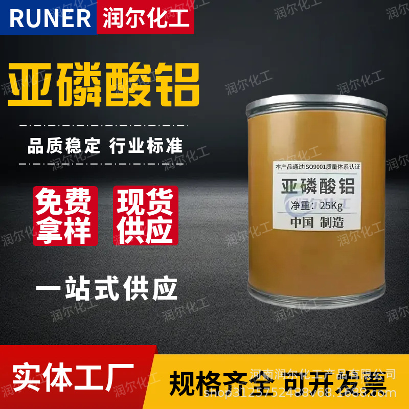 无卤阻燃 低烟 环保 无机磷系 合成材料塑料橡胶阻燃剂 亚磷酸铝