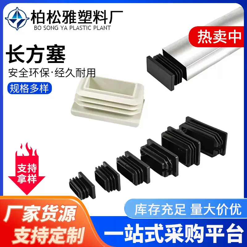 佛山长方形不锈钢管塞塑料堵头扁管塑料脚塞家具塑料长方矩形内塞