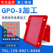 厂家供应GPO-3板红色绝缘板 GPO-3 SMC BMC绝缘材料 厂家销售