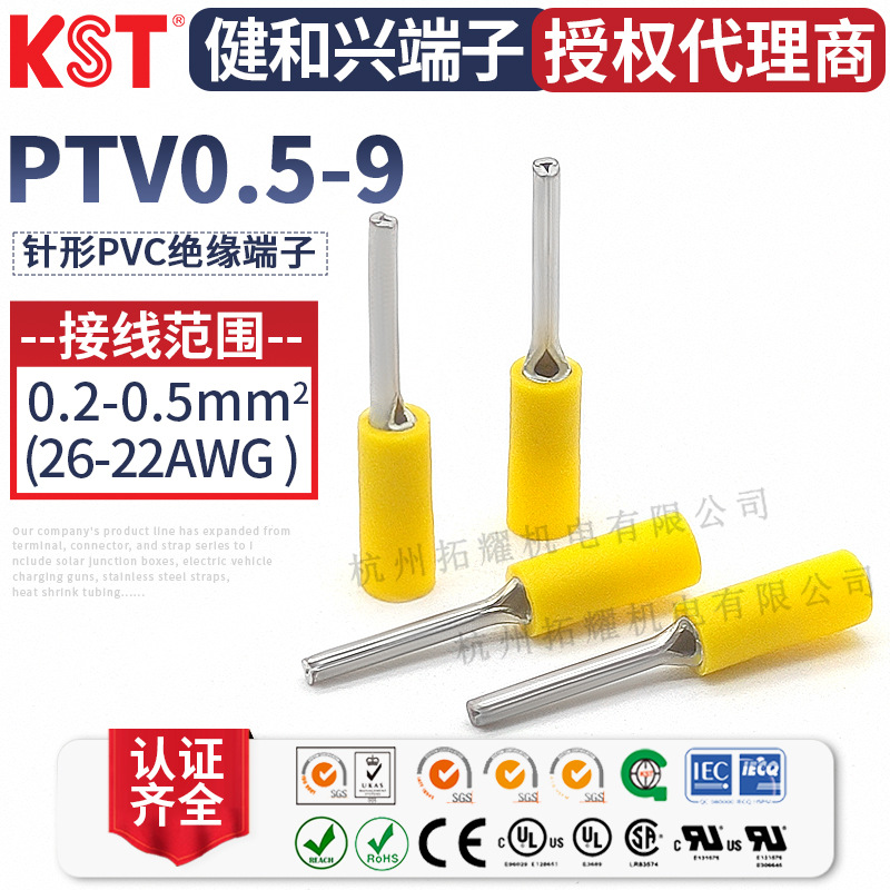 KST健和兴PTV0.5-9针形PVC预绝缘端子 实心插针 RoHS CSA CE认证