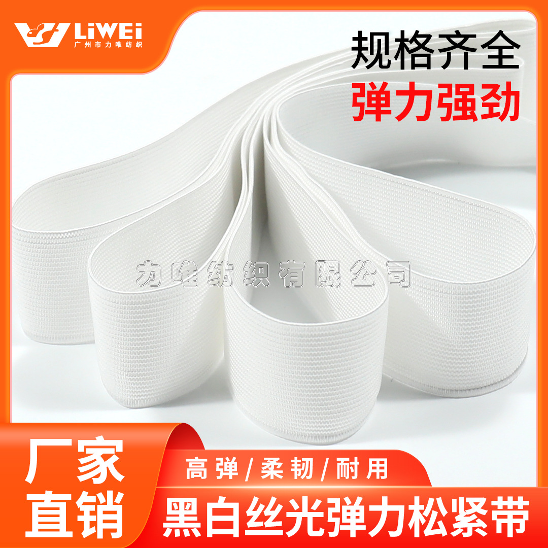力唯黑白丝光弹力松紧带涤纶服装弹力带袖口裤头现货供应多规格