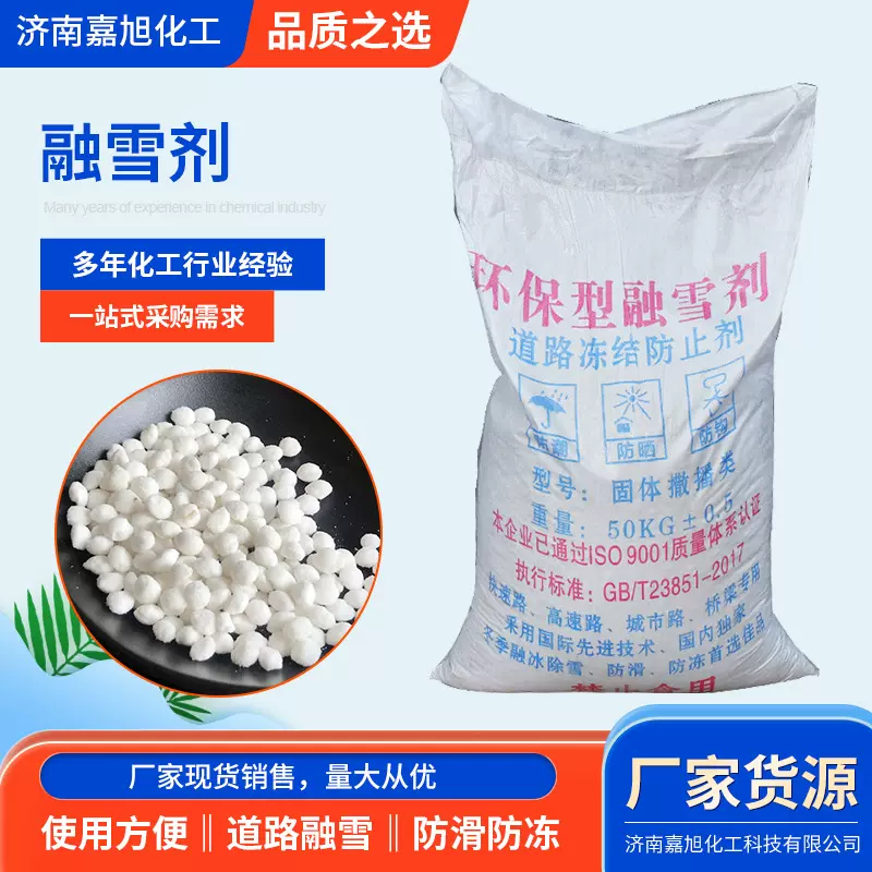 融雪剂厂家供应冰道路用化雪除冰剂桥梁用融雪环保型工业级融雪剂