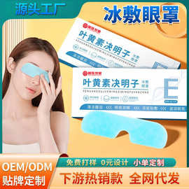 叶黄素决明子眼罩6贴/盒眼贴眼部SPA享受清爽舒眼原厂批发代发无