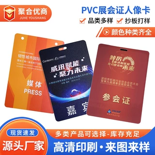 多规格pvc展会证人像卡参会代表证出入证件卡高清彩印厂家可定制
