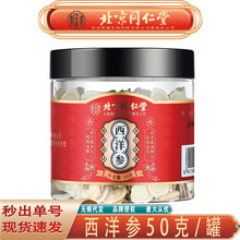 北京同仁堂内廷上用西洋参 吉林大片花旗参西洋参50g/罐无痕代发