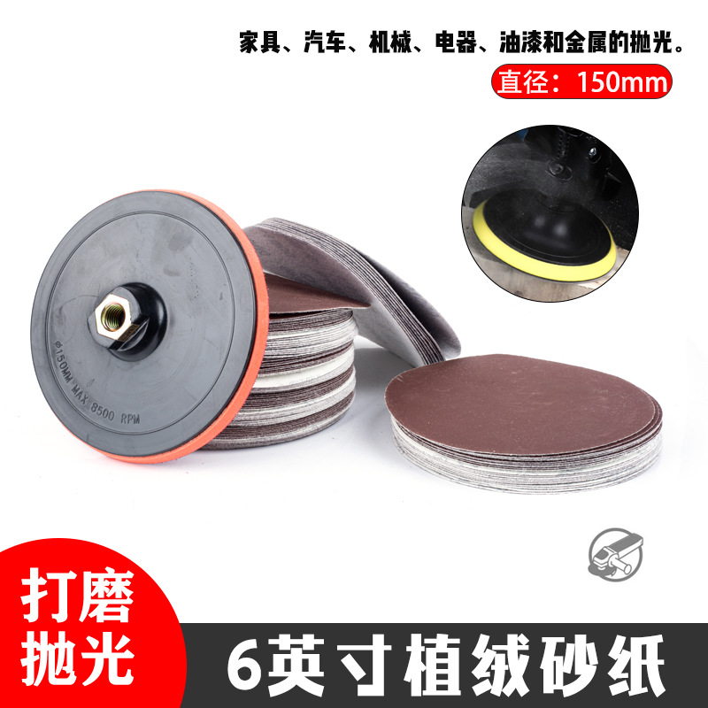 6寸植绒砂纸片直径150mm自粘式砂盘打磨片抛光圆砂纸植绒打磨片