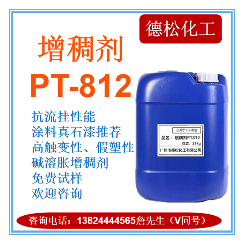 碱溶涨增稠剂PT812 提供低剪切粘度 高触变性高假塑性 真石漆推荐