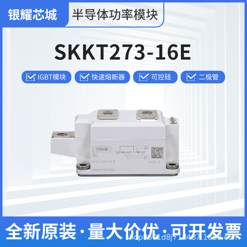二极管可控硅模块SKKT273-16E双向晶闸管整流桥大功率模块厂家