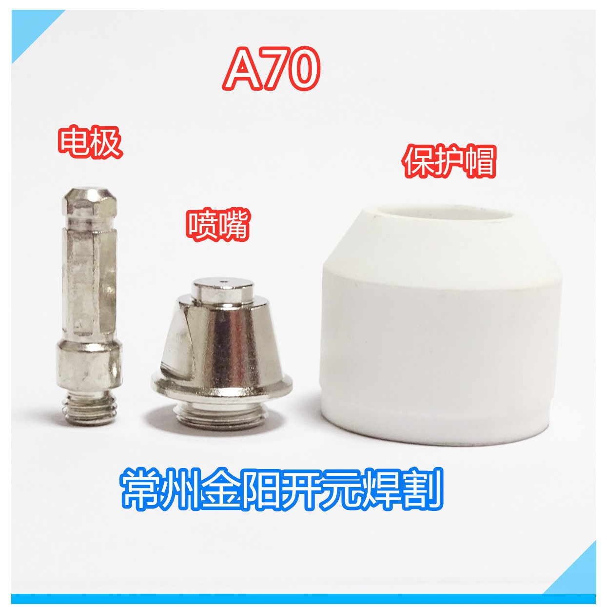 OTC A70等离子配件 H669G05 H669G11电极，喷嘴 保护帽