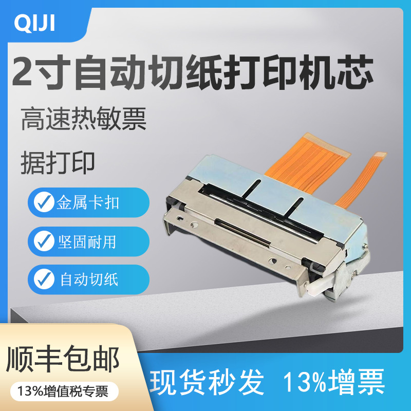 JX-2R-122打印头两寸58mm带切刀热敏打印机芯兼容CAPD245D-E