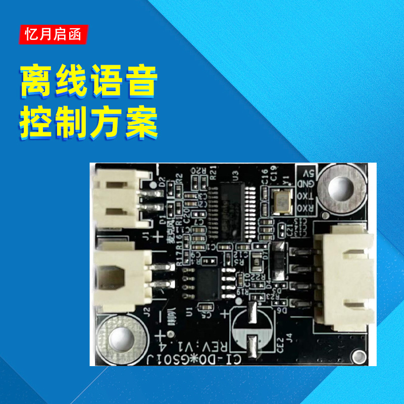 离线语音控制方案识别模块开关控制板开发设计方案线路板