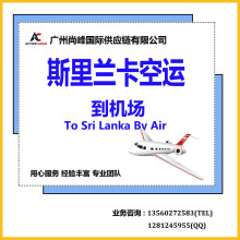 一手庄家 中国空运到斯里兰卡机场 广州深圳到Colombo科伦坡专线