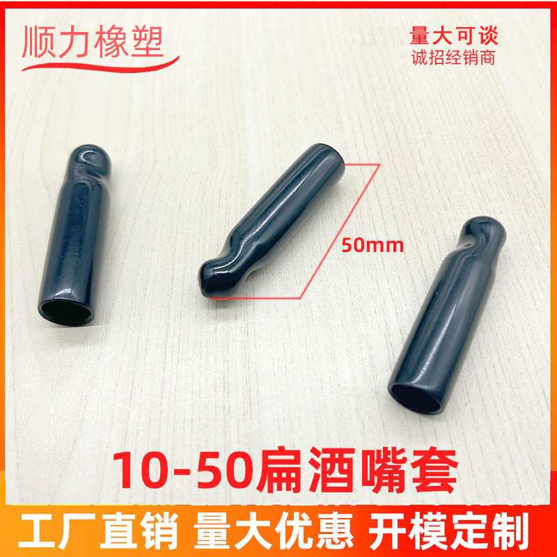 10*50酒嘴帽 扁护套 酒嘴防尘帽 PVC小胶套配件 酒嘴保护套