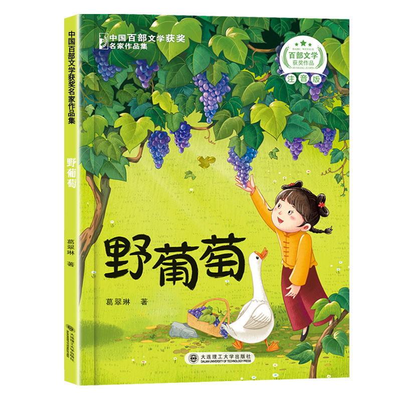 中国百部文学获奖名家作品集小学生课外阅读童话故事书籍正版|undefined