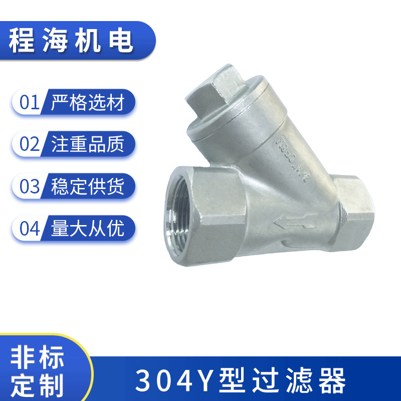 厂家供应不锈钢304Y型过滤器DN20  15丝扣管道螺纹过滤器阀门