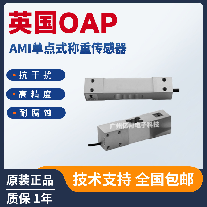 英国OAP商用秤AMI-100kg,AMI-150kg,AMI-200Kg铝制单点称重传感器