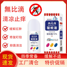 富源无比滴驱蚊液正品抑菌液男女皮肤外用抑菌止痒舒缓批发