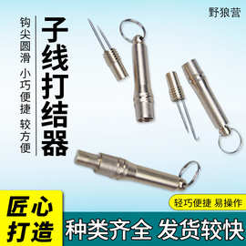 子线打结器 弯钩双针打结器 铜制打结器 垂钓用品 渔具配件